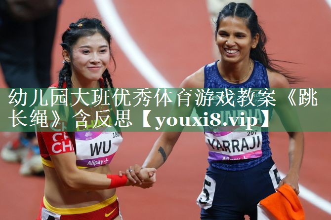 幼儿园大班优秀体育游戏教案《跳长绳》含反思