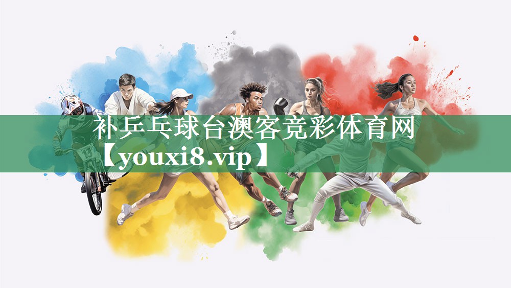 补乒乓球台澳客竞彩体育网