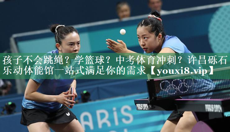 孩子不会跳绳？学篮球？中考体育冲刺？许昌砾石乐动体能馆一站式满足你的需求