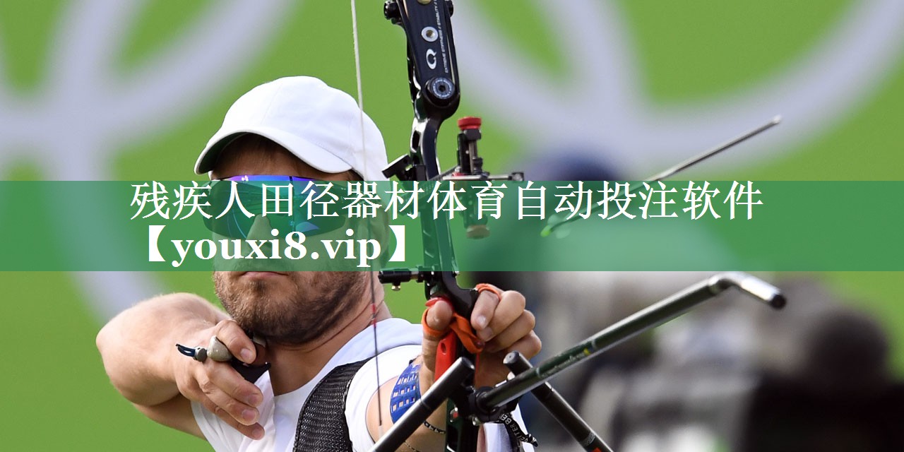 残疾人田径器材体育自动投注软件