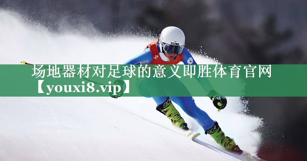 场地器材对足球的意义即胜体育官网