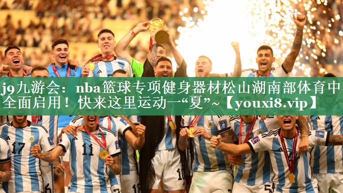 j9九游会：nba篮球专项健身器材松山湖南部体育中心全面启用！快来这里运动一“夏”~