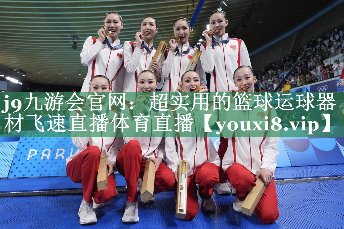 j9九游会官网：超实用的篮球运球器材飞速直播体育直播