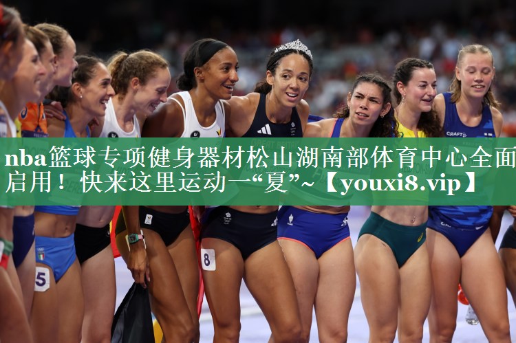 nba篮球专项健身器材松山湖南部体育中心全面启用！快来这里运动一“夏”~