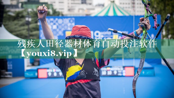 残疾人田径器材体育自动投注软件