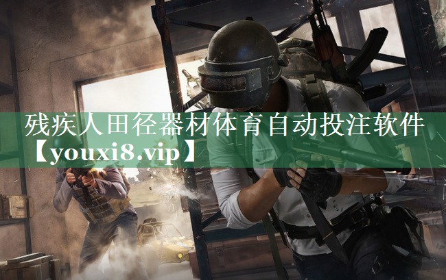残疾人田径器材体育自动投注软件