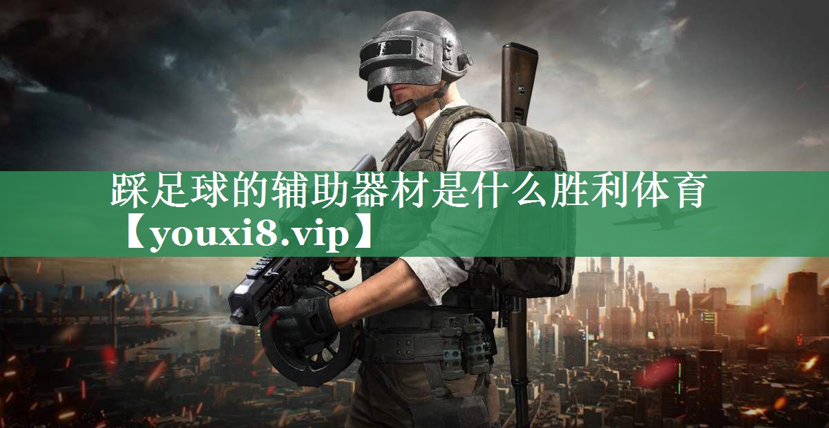 踩足球的辅助器材是什么胜利体育