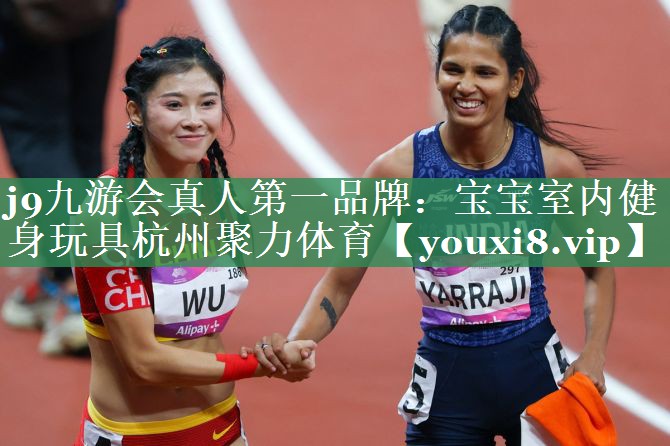 j9九游会真人第一品牌：宝宝室内健身玩具杭州聚力体育