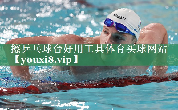 擦乒乓球台好用工具体育买球网站