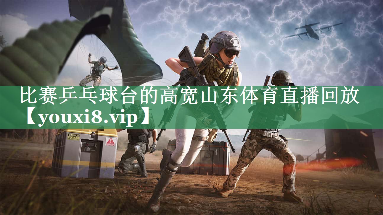 比赛乒乓球台的高宽山东体育直播回放