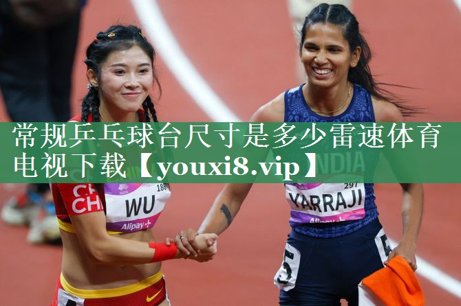 常规乒乓球台尺寸是多少雷速体育电视下载