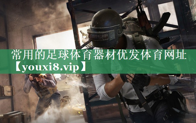 常用的足球体育器材优发体育网址