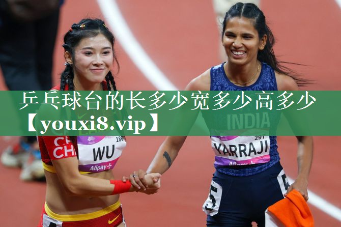 乒乓球台的长多少宽多少高多少