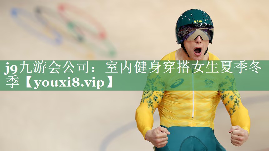 j9九游会公司：室内健身穿搭女生夏季冬季