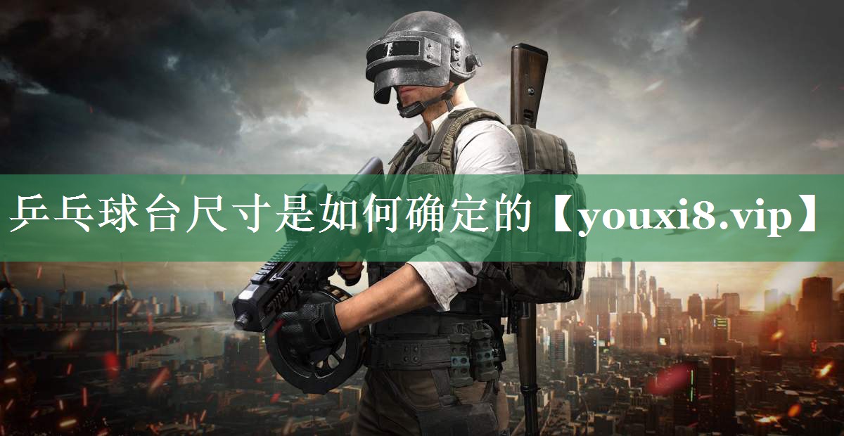 乒乓球台尺寸是如何确定的