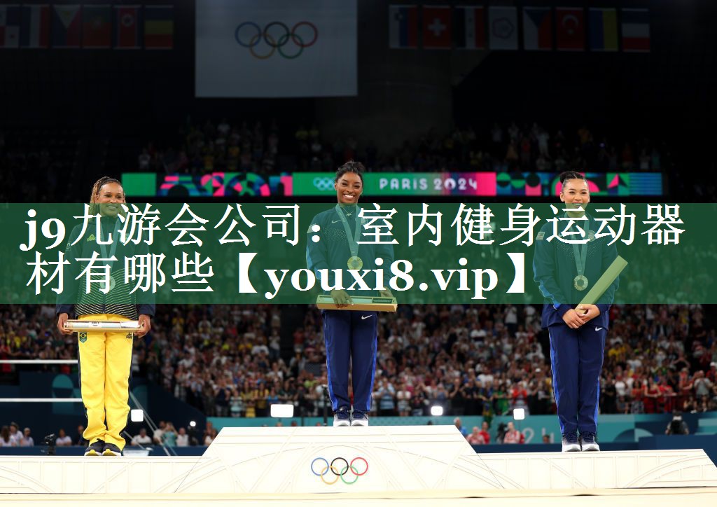 j9九游会公司：室内健身运动器材有哪些