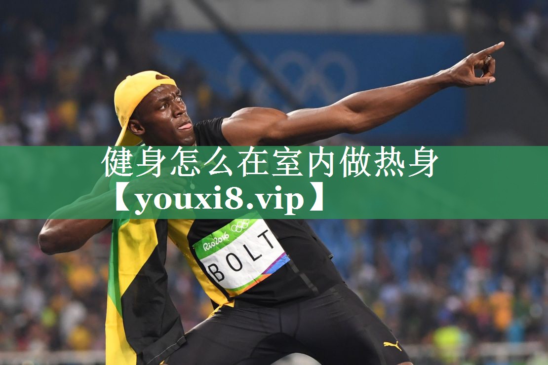 健身怎么在室内做热身