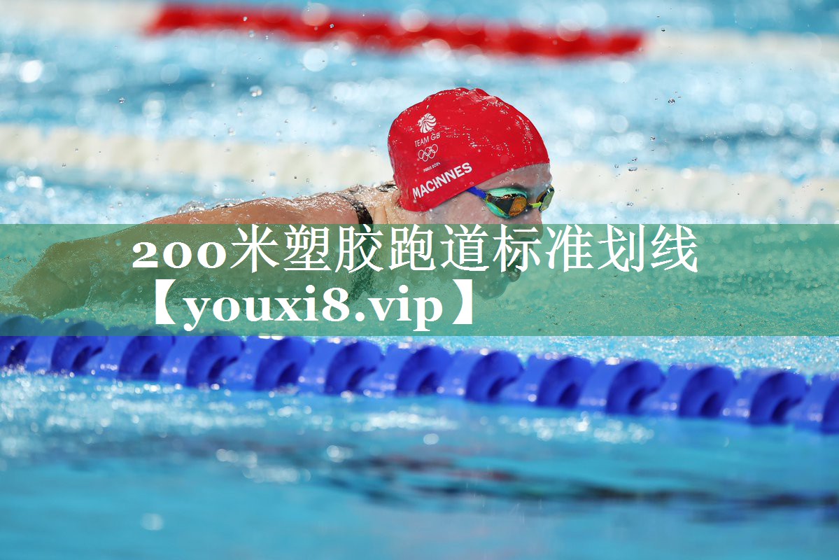 200米塑胶跑道标准划线