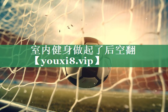 室内健身做起了后空翻