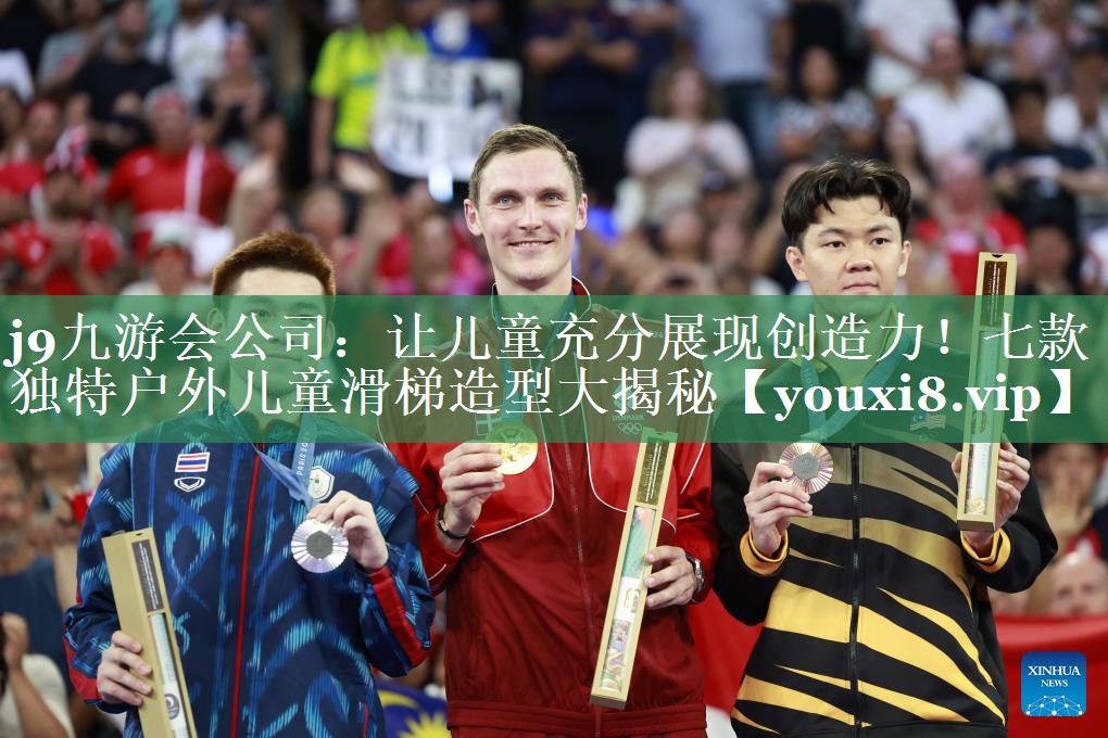 让儿童充分展现创造力！七款独特户外儿童滑梯造型大揭秘