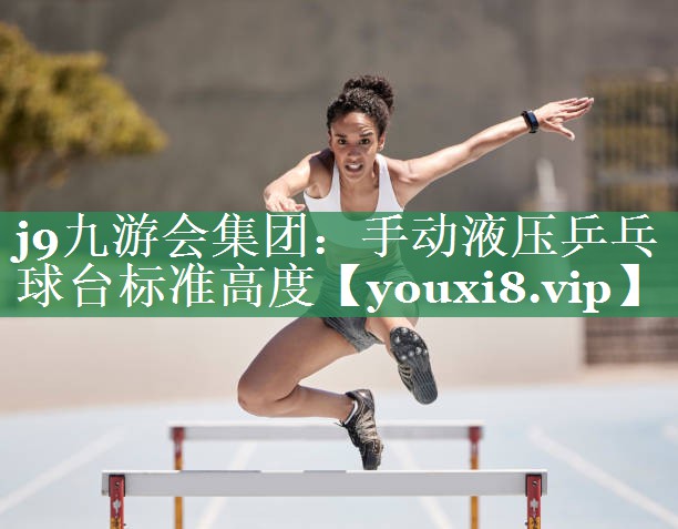 手动液压乒乓球台标准高度