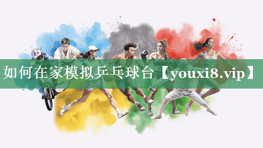 如何在家模拟乒乓球台