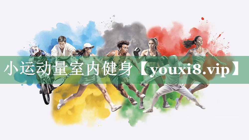 小运动量室内健身