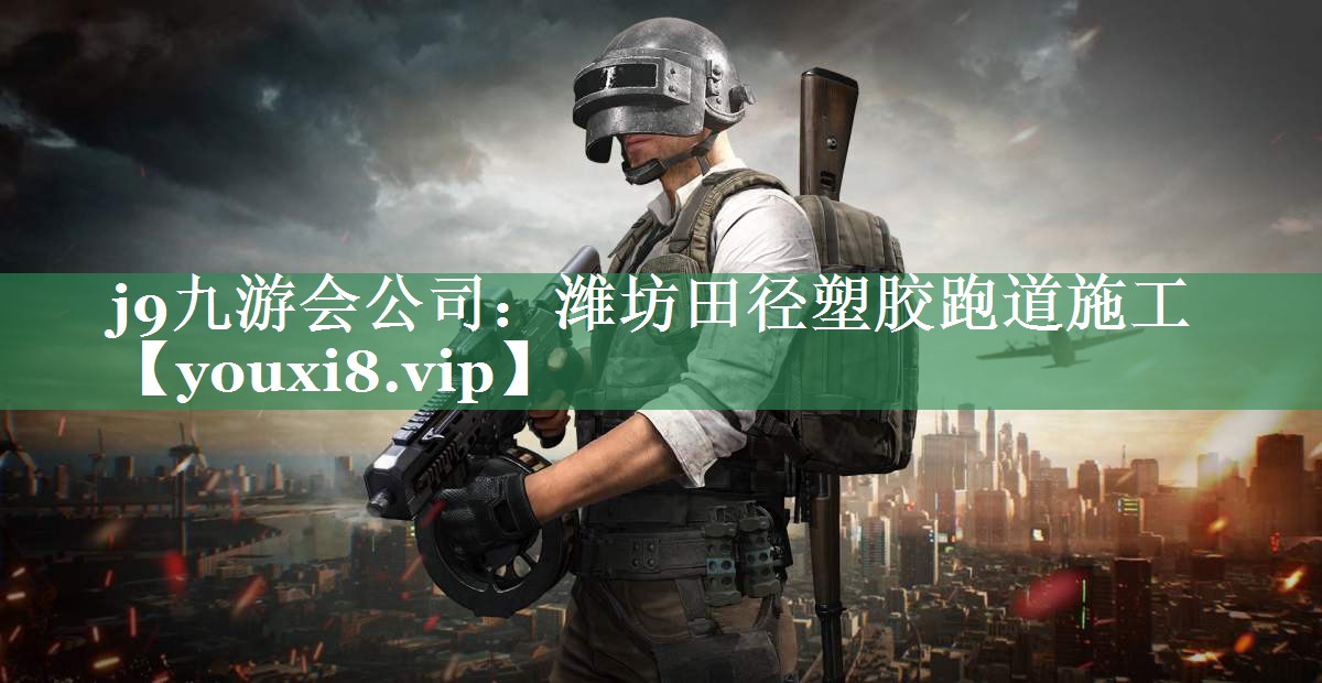 潍坊田径塑胶跑道施工