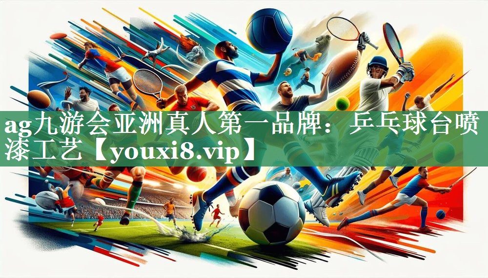乒乓球台喷漆工艺