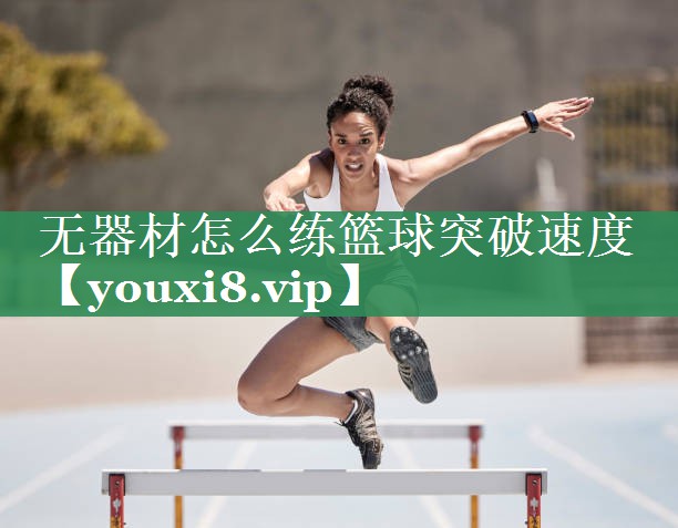 无器材怎么练篮球突破速度