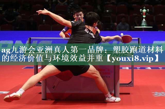 塑胶跑道材料的经济价值与环境效益并重
