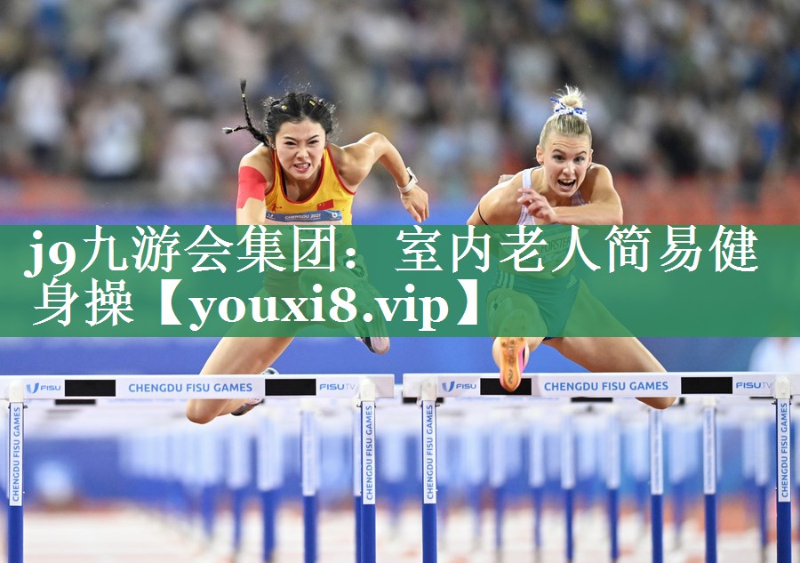 室内老人简易健身操