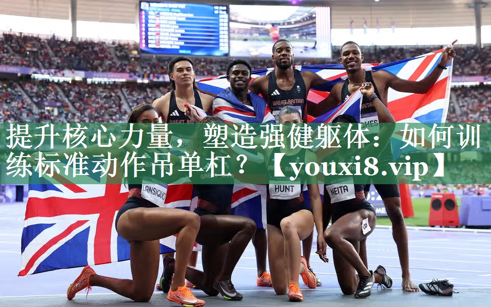 提升核心力量，塑造强健躯体：如何训练标准动作吊单杠？