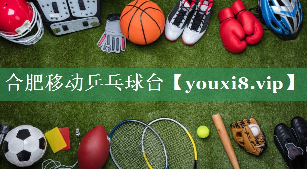 合肥移动乒乓球台