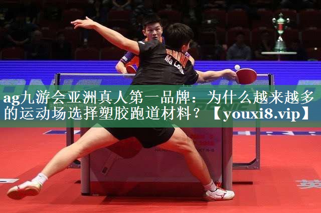 为什么越来越多的运动场选择塑胶跑道材料？