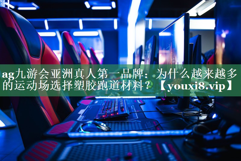 为什么越来越多的运动场选择塑胶跑道材料？