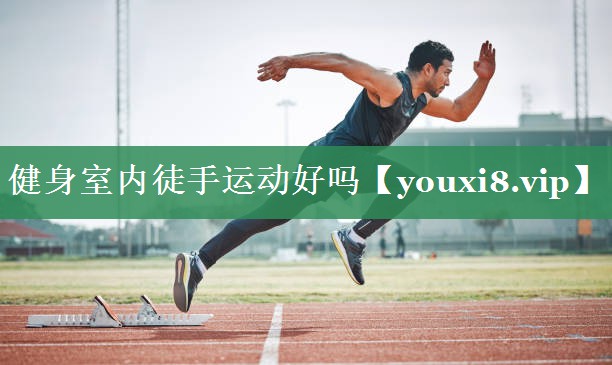 健身室内徒手运动好吗