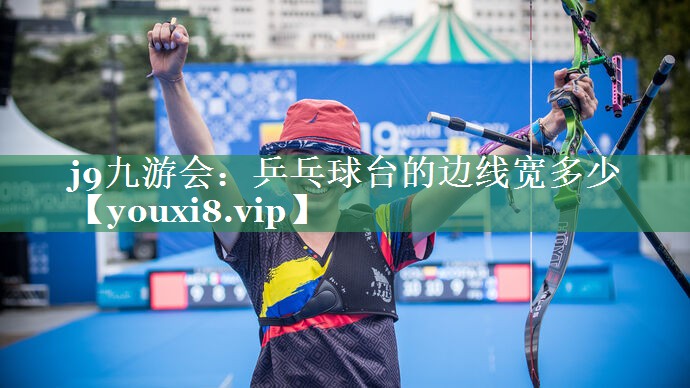 乒乓球台的边线宽多少