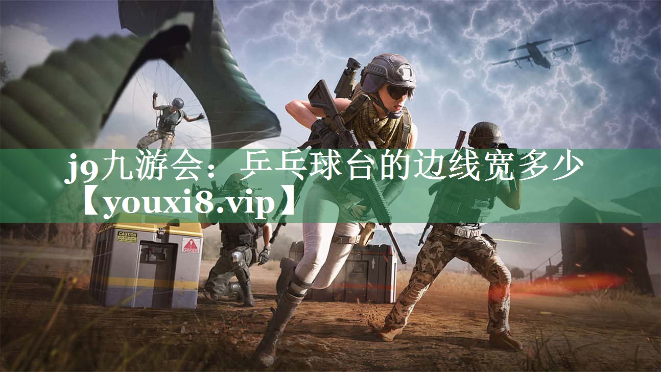 乒乓球台的边线宽多少