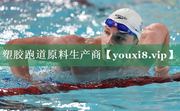 塑胶跑道原料生产商