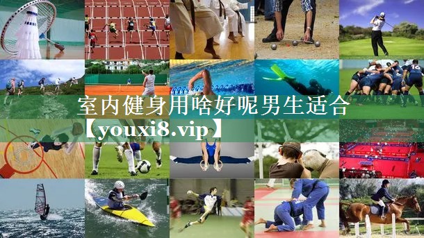 室内健身用啥好呢男生适合
