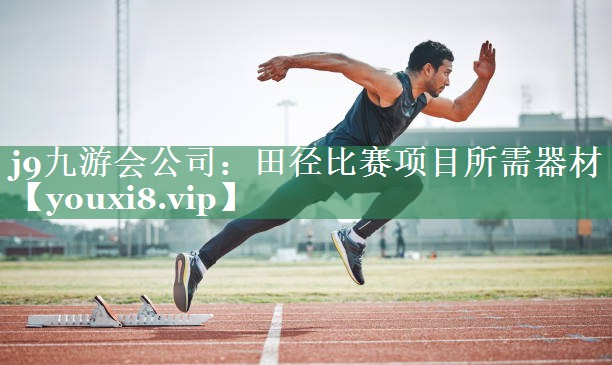 田径比赛项目所需器材