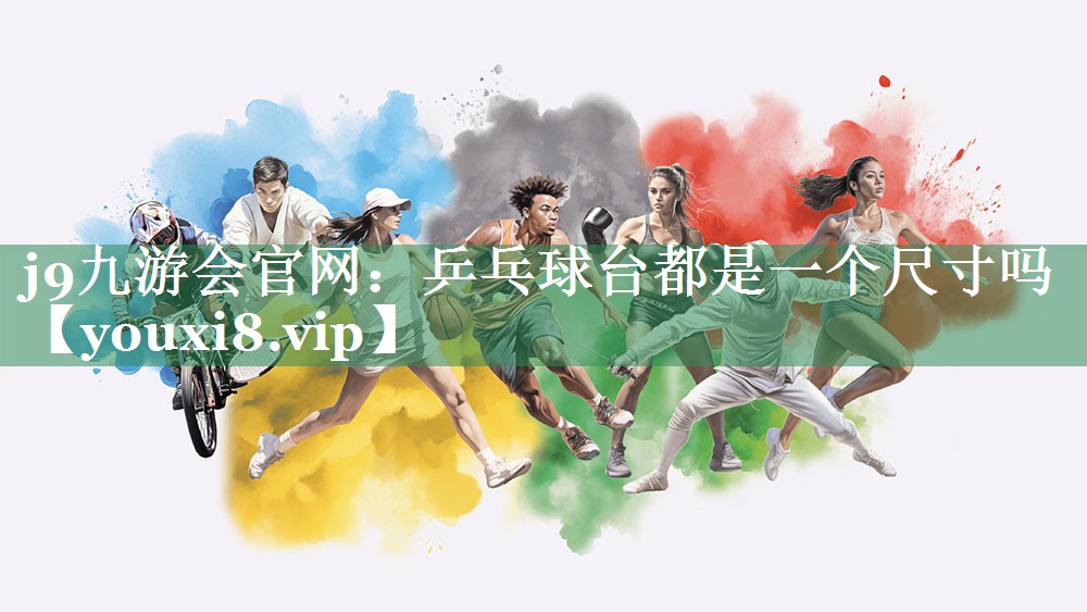 乒乓球台都是一个尺寸吗