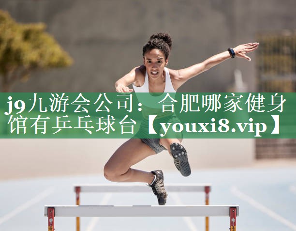 合肥哪家健身馆有乒乓球台