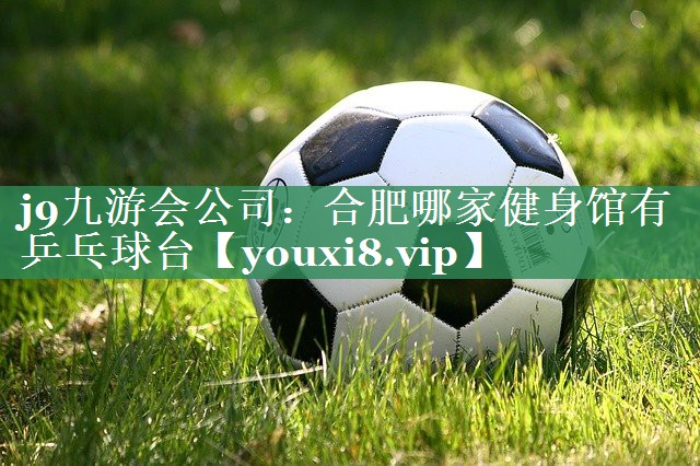 合肥哪家健身馆有乒乓球台