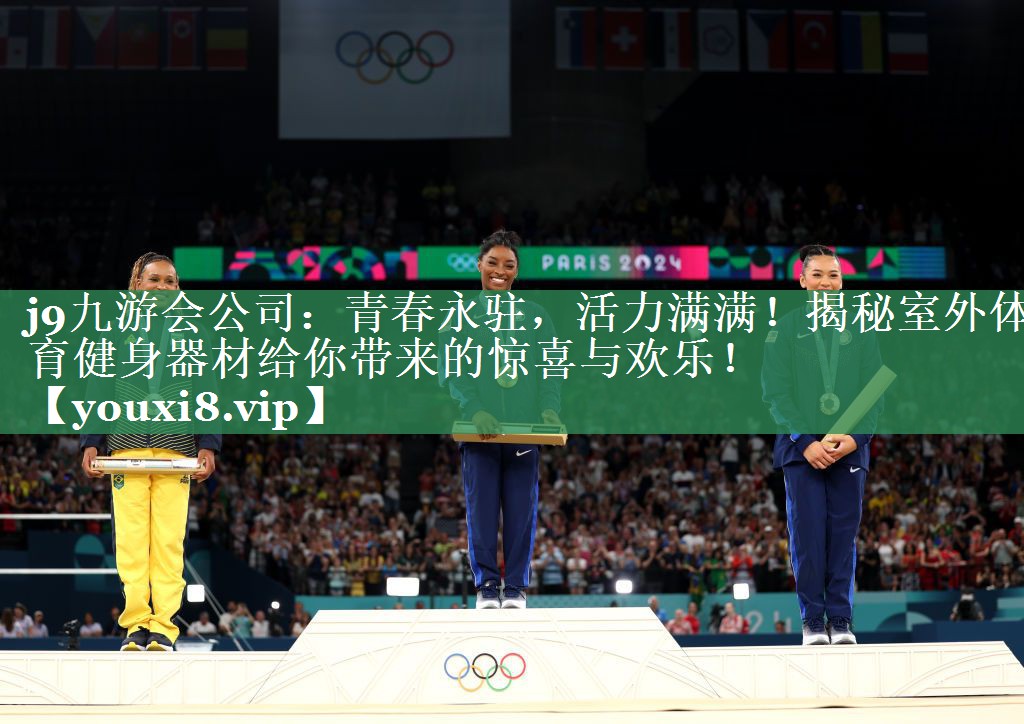 青春永驻，活力满满！揭秘室外体育健身器材给你带来的惊喜与欢乐！