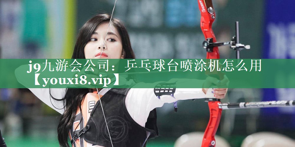 乒乓球台喷涂机怎么用