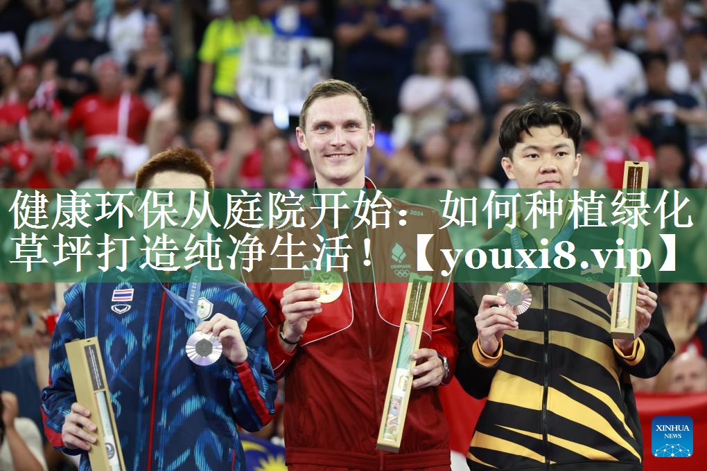 健康环保从庭院开始：如何种植绿化草坪打造纯净生活！