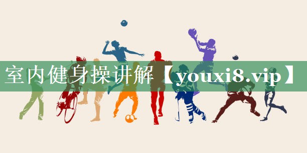 室内健身操讲解