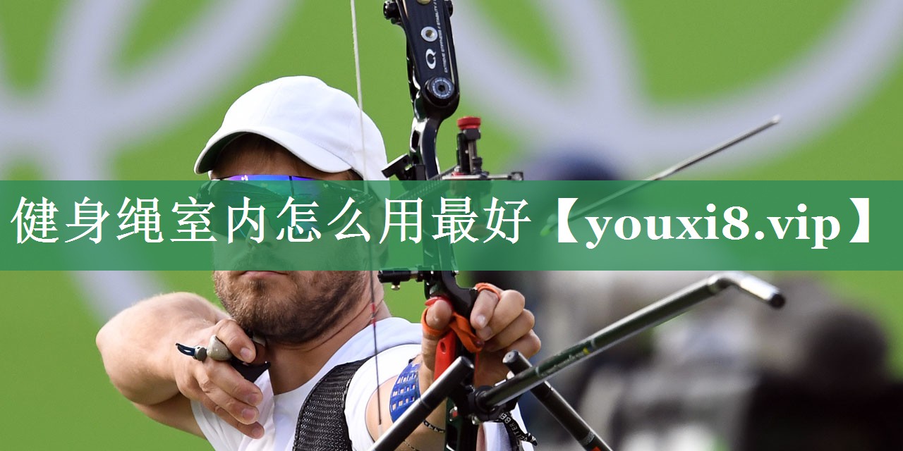 健身绳室内怎么用最好
